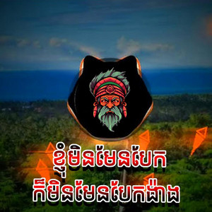 chilltape.wav - ខ្ញុំមិនមែនបែកកមិនមែនបែកង៉ា STB