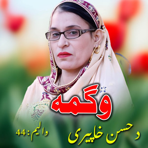 Wagma - Janana Che Janana