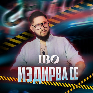 IBO - Издирва се