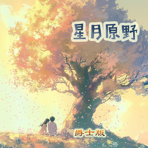 星月原野 - 爵士版 by 梁浩廷