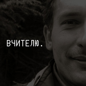 Вчителю