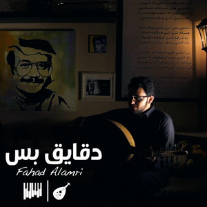 Fahad Alamri - دقايق بس - عود وبيانو