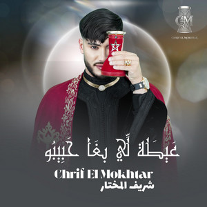 الشريف المختار - عيطة لي بغا حبيبو