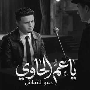 ياعم الحاوي by حمو القماش