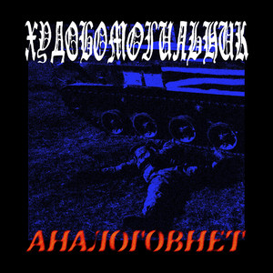 ХУДОБОМОГИЛЬНИК — Аналоговнет