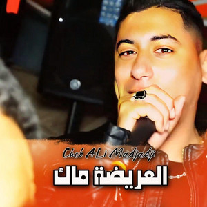 Cheb Ali Madjadji OfficiaL - العريضة ماك