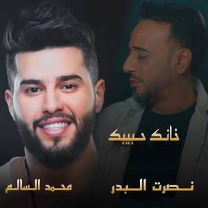 خانك حبيبك by Nasrat Al Badr, Mohamed AlSalim