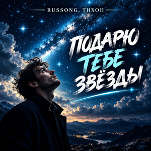 Подарю тебе звёзды by RUSSONG, ТИХОН