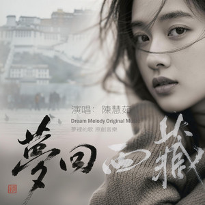 夢回西藏 Tibet in My Dreams by 陈慧茹