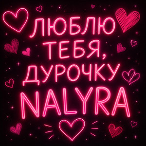 Люблю тебя, дурочку by NALYRA, RUSLAN MUSTAFIN