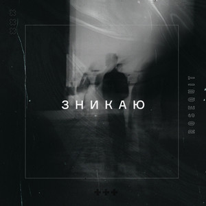 Rosequit — Зникаю