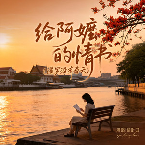 给阿嬷的情书（暹罗没有春天） by 顾听白