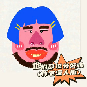 他们都说我好帅 - 帅气逼人版 by 铁柱