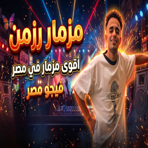 مزمار رزمن by فيجو مصر