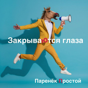 Закрываются Глаза