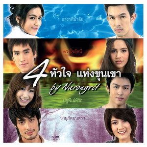 อย่างน้อยก็รักเธอเป็นเหมือนกัน (ปฐพีเล่ห์รัก) by Tina Preppy G