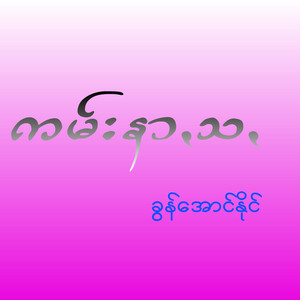 Khun Aung Naing - Kam Nar Sa
