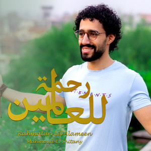 محمود الشيتاني Mahmoud El Shitany - رحمة للعالمين