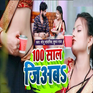 Monu Sawariya & Suman Raj - 100 Saal Jiab