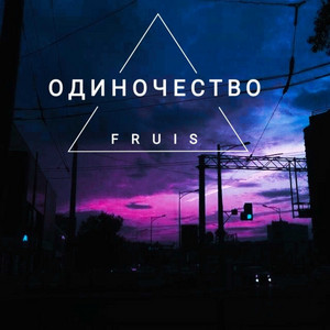 Обкладинка: Одиночество