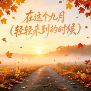 在这个九月(轻轻来到的时候) by 包幸福