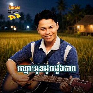 ចង់ក្រេបទឹកឃ្មុំ by ខាត់ សុឃីម, រស្មី រៃមាស, សង់ ស៊ីស