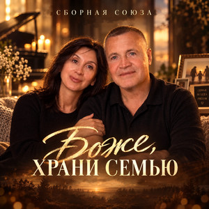 Угадай с кем пришла by Сборная Союза