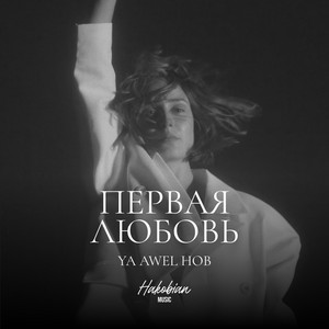Первая Любовь (Ya Awel Hob) by Hakobian Music