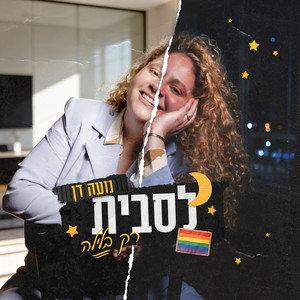 לסבית רק בלילה by נועה דן