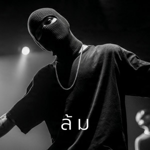 ล้ม by TRAPX