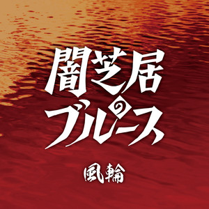 闇芝居のブルース by 風輪