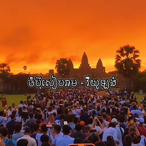 Ricky Music - ចំបុីសៀបរាម (violin)