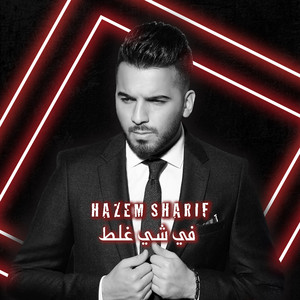 Fi Shi Ghalat by Hazem Sharif