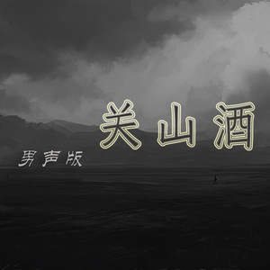 关山酒 - 男声版 by 孙柏瀚