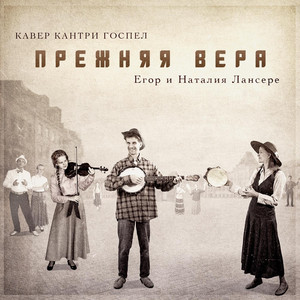 Кровью Агнца омылся ли ты? by Егор и Наталия Лансере
