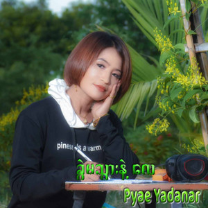 Pyae Yadanar - Kwal Ma Thwar Nae Lay
