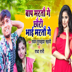 Suman sona & Pawan Purvaiya - Baap Maratau Ge Chhauri Bhai Maratau Ge