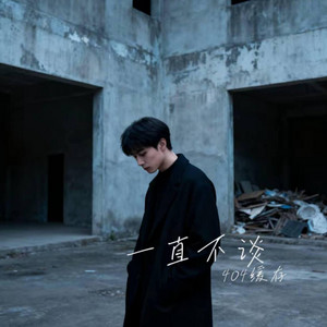 一直不谈 ｜R&B｜Never Talk About It -404缓存 by 啊润-抖音Music