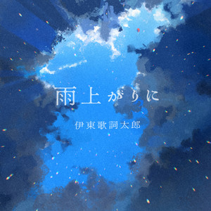 雨上がりに by Kashitaro Ito