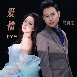 爱情｜经典R&B｜深情告白版｜纯享版｜值得循环的一首歌 by 顾池申