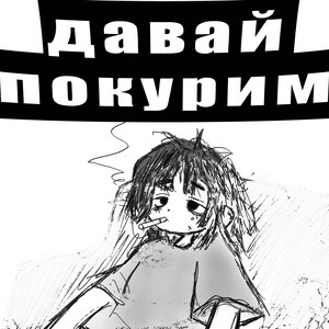 давай покурим by kyNZai