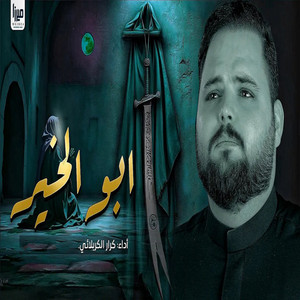 كرار الكربلائي - ابو الخير