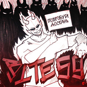 Попробуй достань by bite59