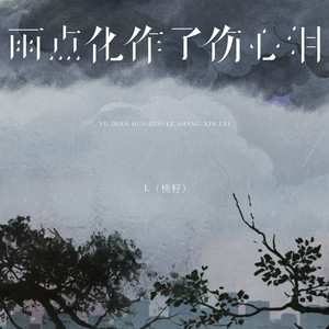 雨点化作了伤心泪 by L(桃籽)