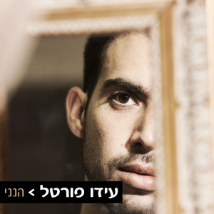 מלך הכבוד by Ido Portal