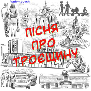 Обкладинка: Пісня про троєщину