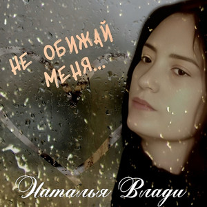 Не обижай меня... by Наталья Влади
