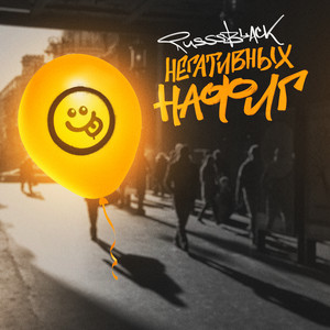 Негативных нафиг by RUSSSBLACK