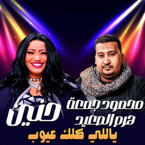 ياللي كلك عيوب