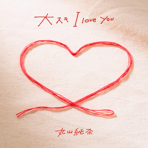 大スキ I love you by 丸山純奈
